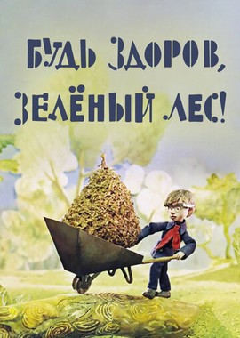 Будь здоров, зеленый лес!