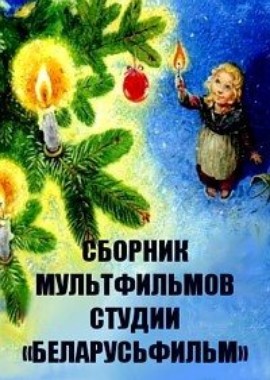 Сборник мультфильмов студии «Беларусьфильм» (1972-2015)