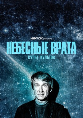 Небесные врата: Культ культов