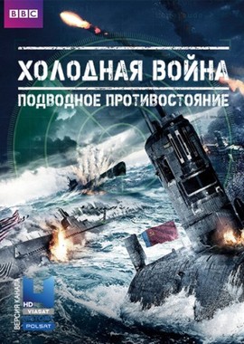 BBC: Холодная война: подводное противостояние