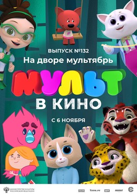 МУЛЬТ в кино 132. На дворе мультябрь