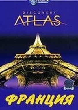 Discovery Atlas: Франция