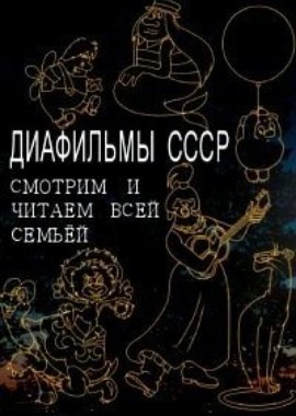 Диафильмы СССР. Смотрим и читаем всей семьёй
