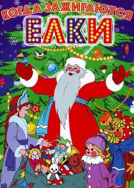 Когда зажигаются елки