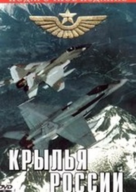 Крылья России