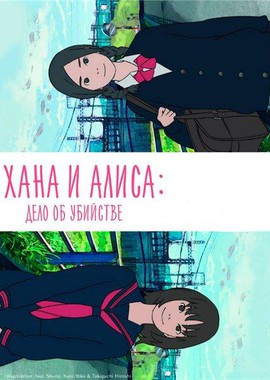 Хана и Алиса: Дело об убийстве