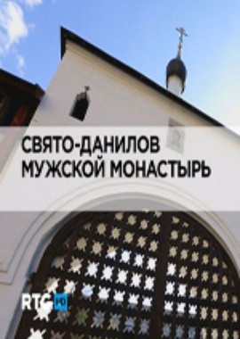 Свято-Данилов мужской монастырь