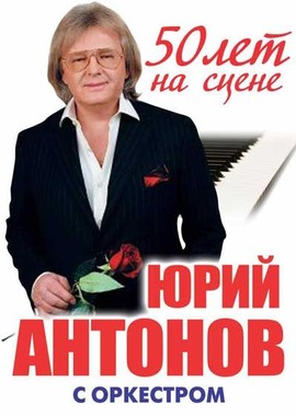 Юбилейный концерт Юрия Антонова