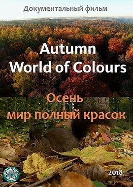 Осень – мир, полный красок