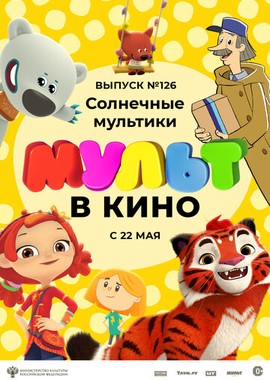 МУЛЬТ в кино. Выпуск №126. Солнечные мультики