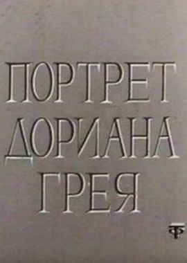 Портрет Дориана Грея