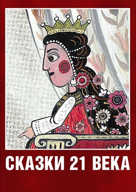 Сказки XXI века