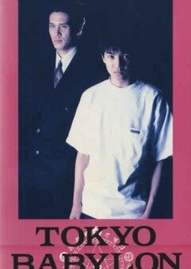 Токио — Вавилон 1999