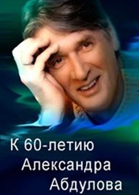 Между Уже и Всегда - Вечер к 60-летию Александра Абдулова