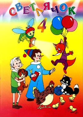 Светлячок №4. Наш карандаш