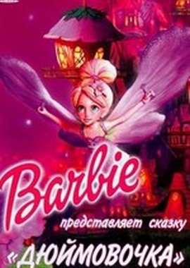 Барби представляет сказку «Дюймовочка»