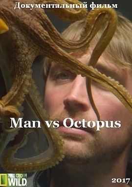 Человек против осьминога
