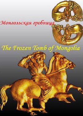 Монгольская гробница