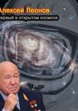 Алексей Леонов. Первый в открытом космосе