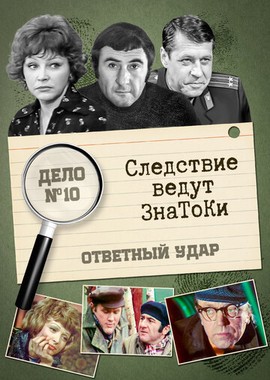 Следствие ведут знатоки: Ответный удар