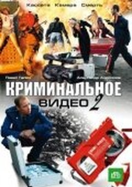 Криминальное видео 2