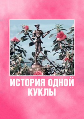 История одной куклы