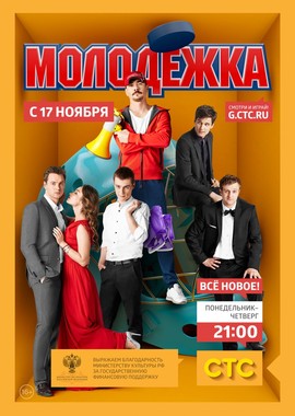 Смотреть онлайн Сериал Молодёжка сезон 0,1,2,3,4,5,6 (2013) - KinoTree -  твой проводник в увлекательном мире кино! Киножурнал и онлайн кинотеатр:  новости, интересные факты о фильмах, живое общение на КиноТри