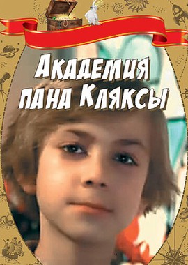 Академия пана Кляксы
