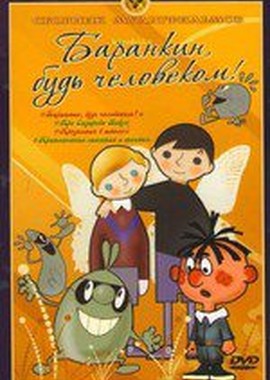 Баранкин, будь человеком! Сборник мультфильмов (1963-1985)