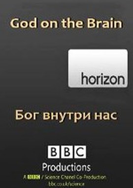 BBC Horizon: Бог внутри нас