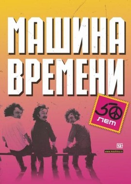 Машина времени - Концерт в Москве