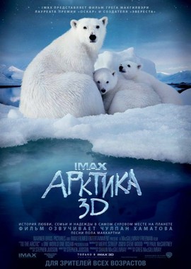 IMAX. Арктика 3D