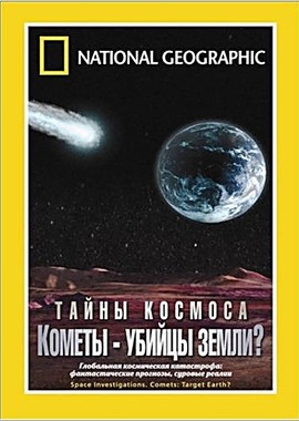 National Geographic: Тайны космоса. Кометы - убийцы Земли?