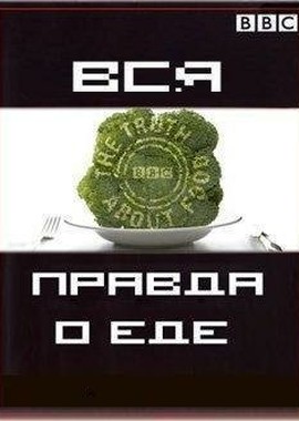 Вся правда о еде