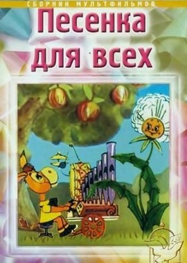 Песенка для всех. Сборник мультфильмов (1974-1994)