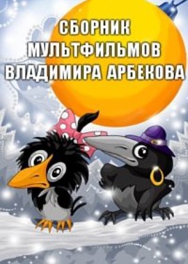 Сборник мультфильмов Владимира Арбекова (1979-1993)