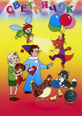 Светлячок: Детский юмористический киножурнал №1