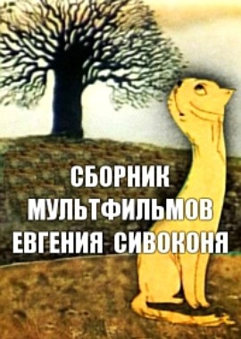 Сборник мультфильмов Евгения Сивоконя (1968-2008)