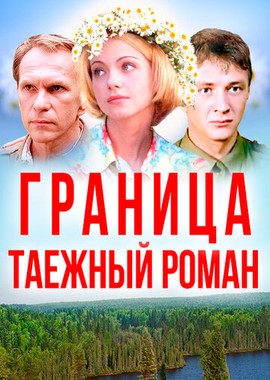 Граница: Таежный роман