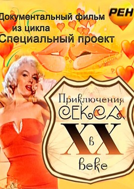 Приключения секса в XX веке