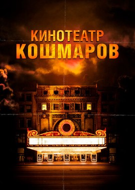 Кинотеатр кошмаров
