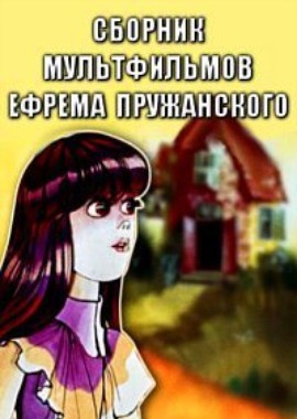 Сборник мультфильмов Ефрема Пружанского (1969-1991)