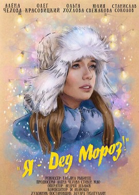 Я — Дед Мороз