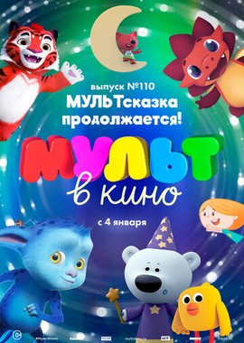 МУЛЬТ в кино 110. МУЛЬТсказка продолжается!