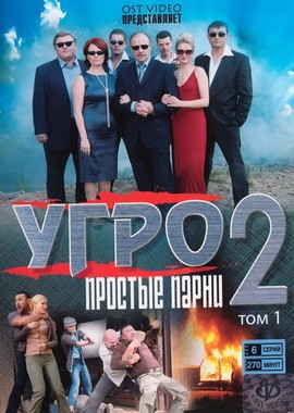 УГРО. Простые парни 2