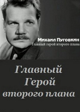 Михаил Пуговкин: Главный герой второго плана