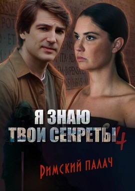 Я знаю твои секреты 4. Римский палач