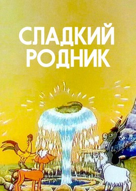 Сладкий родник