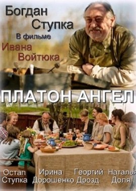 Платон Ангел