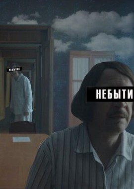 Небытие